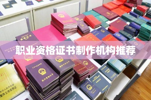 宁武职业资格证书制作机构推荐
