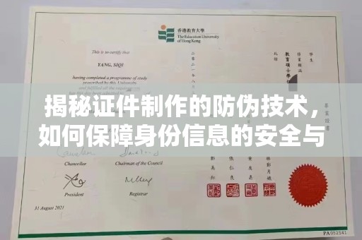 扎鲁特旗揭秘证件制作的防伪技术，如何保障身份信息的安全与真实