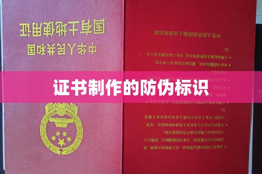 阆中证书制作的防伪标识