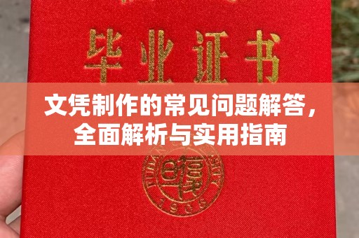 容城文凭制作的常见问题解答，全面解析与实用指南
